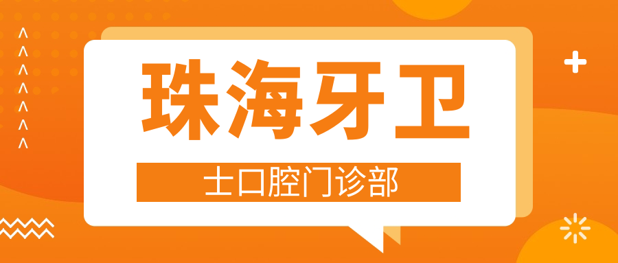 珠海牙卫士口腔门诊部