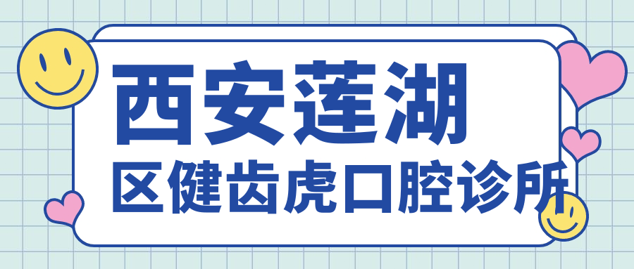 西安莲湖区健齿虎口腔诊所
