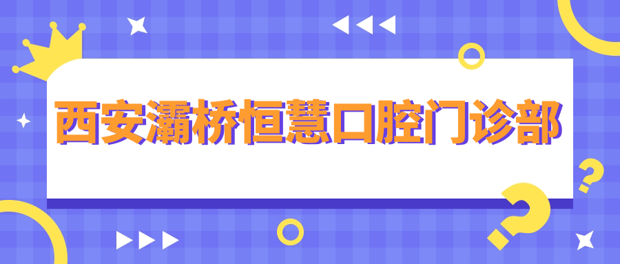 西安灞桥恒慧口腔门诊部