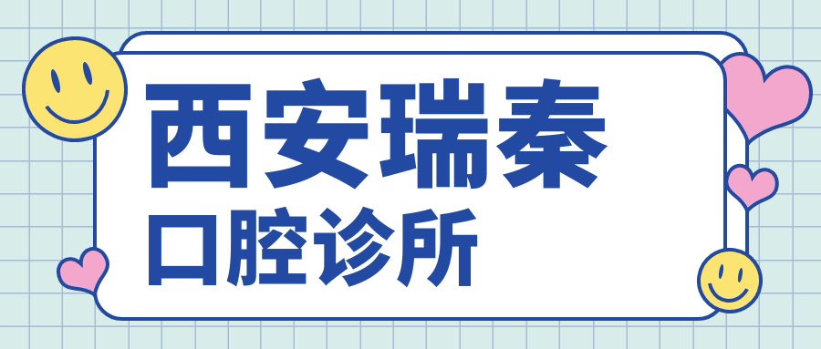 西安瑞秦口腔诊所