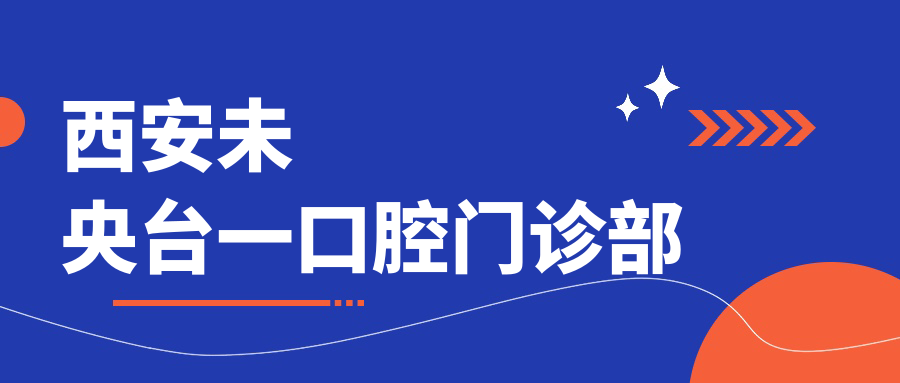 西安未央台一口腔门诊部