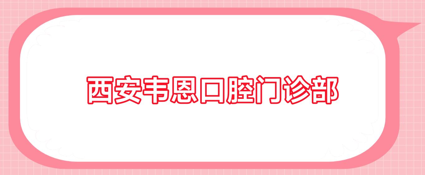 西安韦恩口腔门诊部