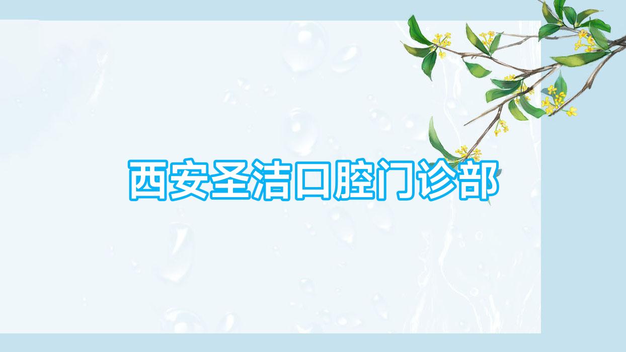 西安圣洁口腔门诊部