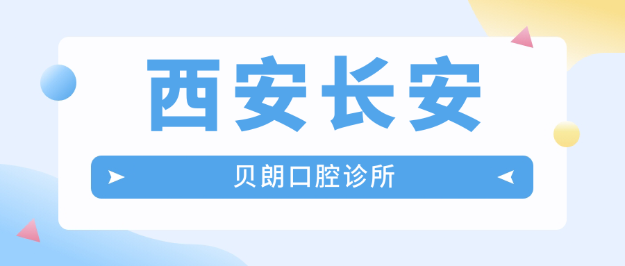 西安长安贝朗口腔诊所