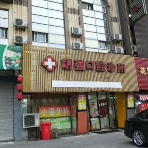 宁波胡强口腔
