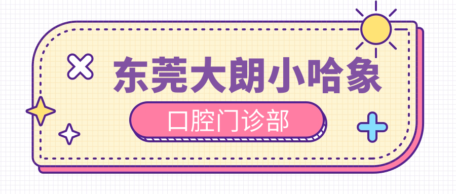 东莞大朗小哈象口腔门诊部