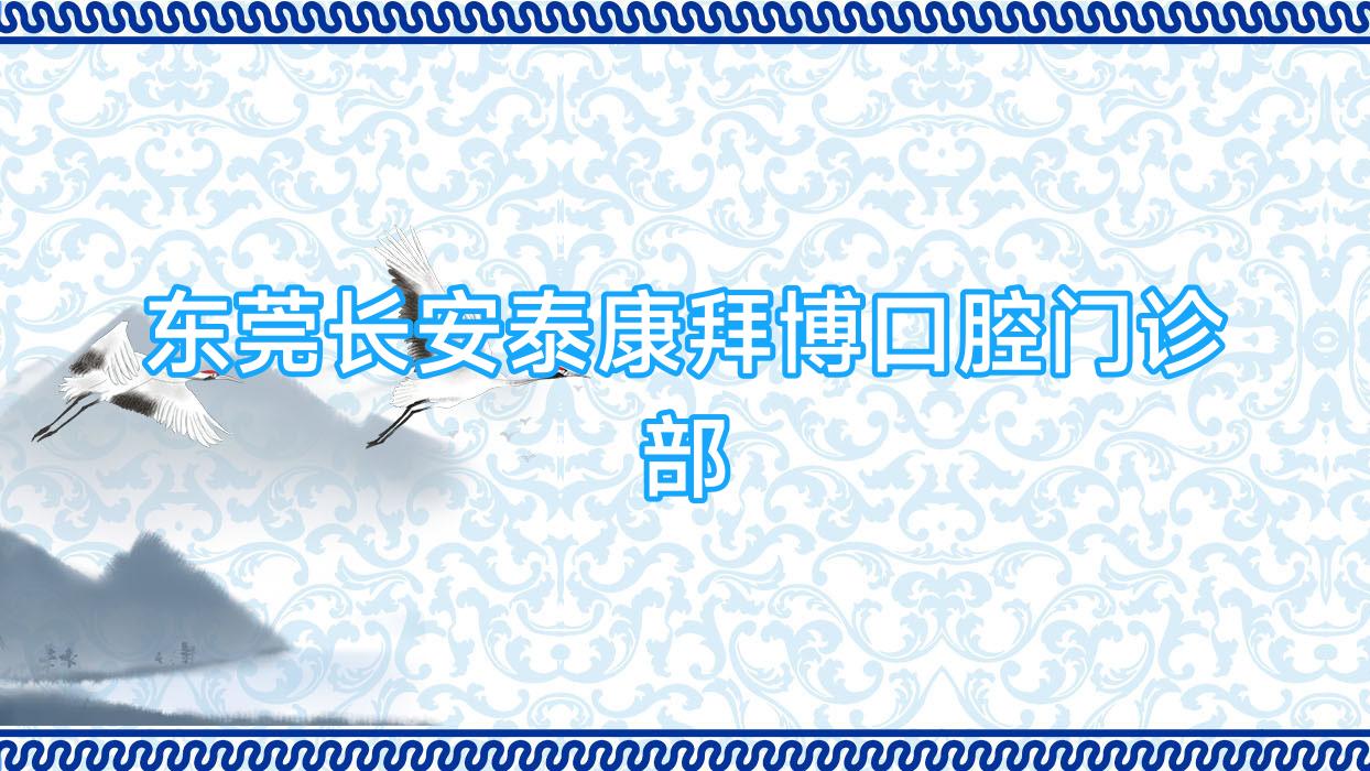 东莞长安泰康拜博口腔门诊部