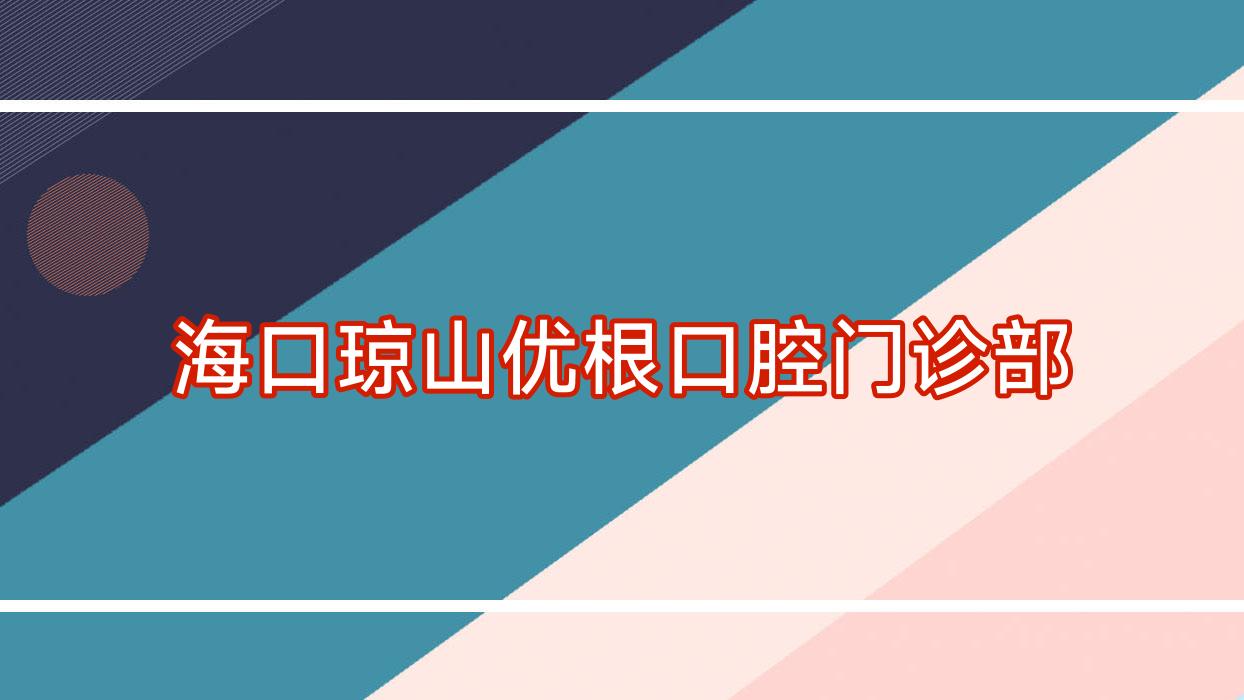 海口琼山优根口腔门诊部