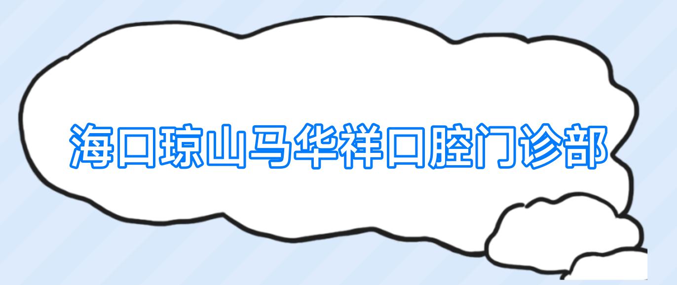海口琼山马华祥口腔门诊部