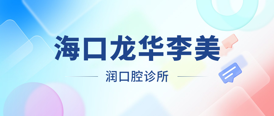 海口龙华李美润口腔诊所