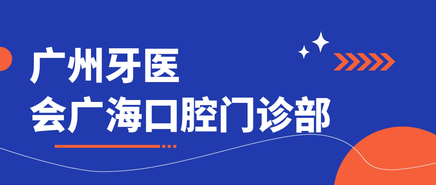 广州牙医会广海口腔门诊部
