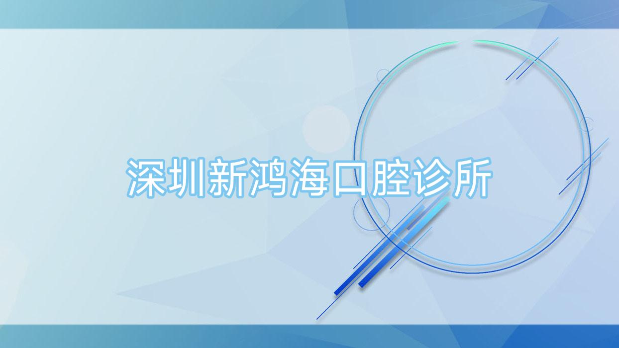 深圳新鸿海口腔诊所