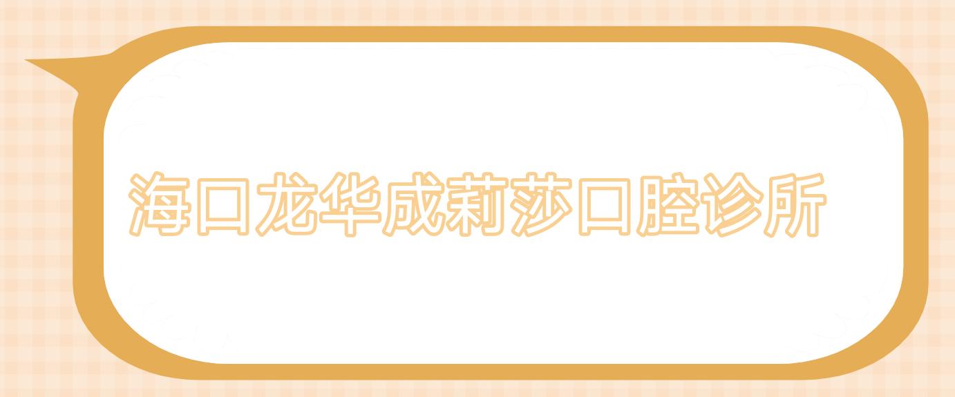 海口龙华成莉莎口腔诊所
