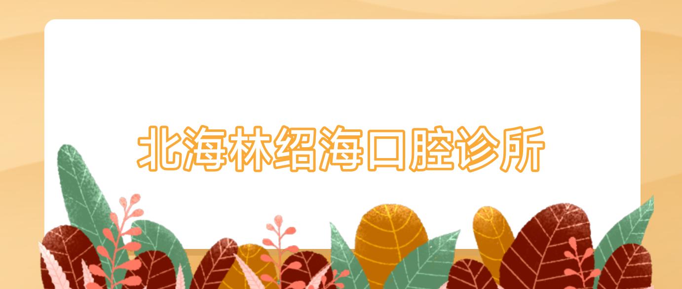 北海林绍海口腔诊所