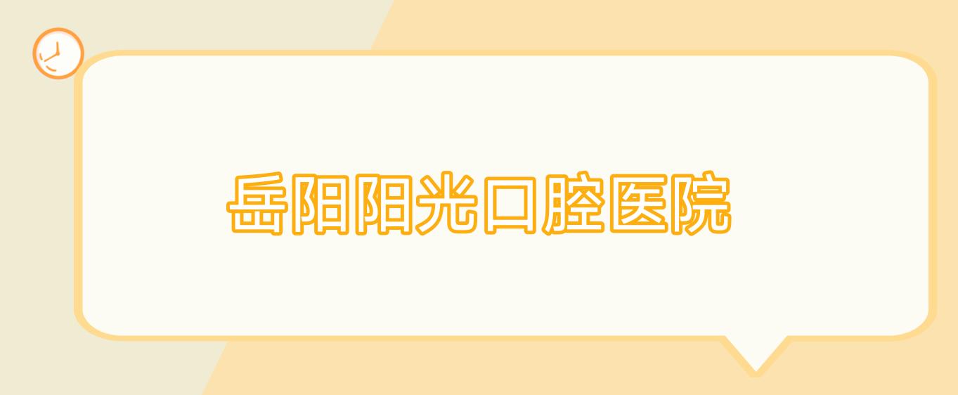 岳阳阳光口腔医院