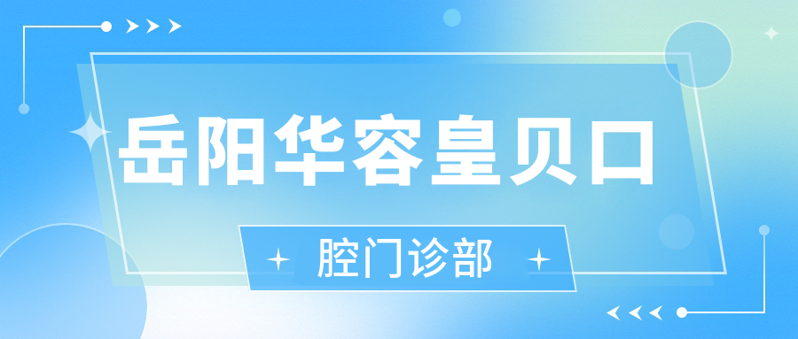 岳阳华容皇贝口腔门诊部