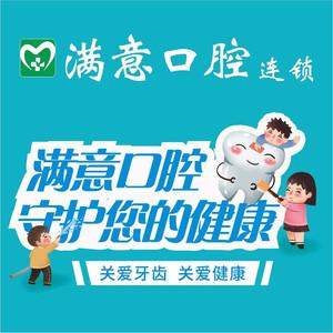 满意口腔(连锁万芙店)