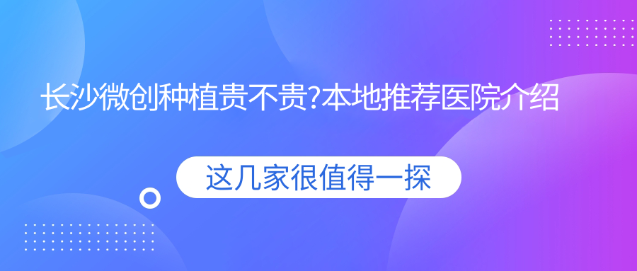 长沙微创种植贵不贵?本地推荐医院介绍