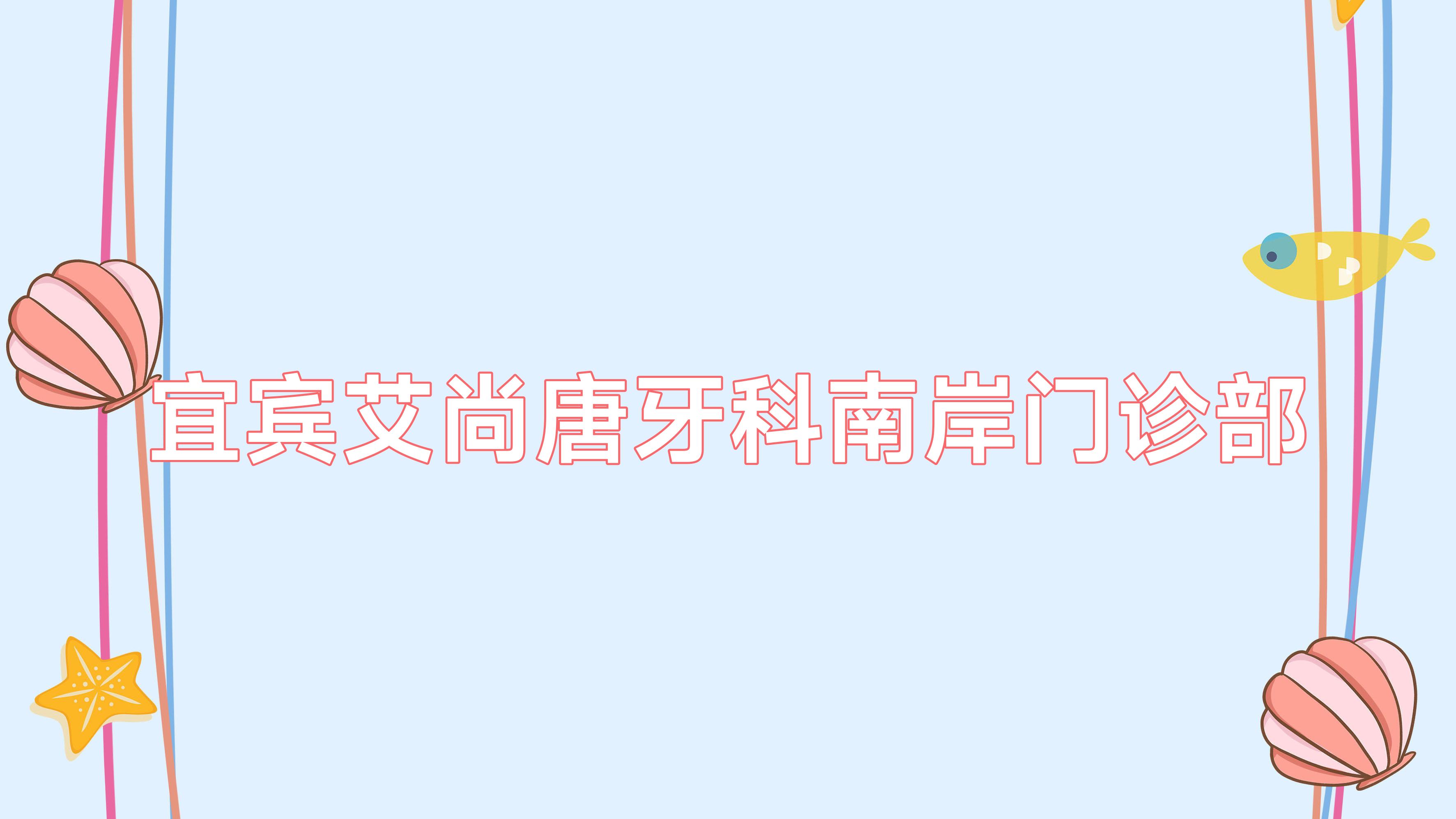 宜宾艾尚唐牙科南岸门诊部