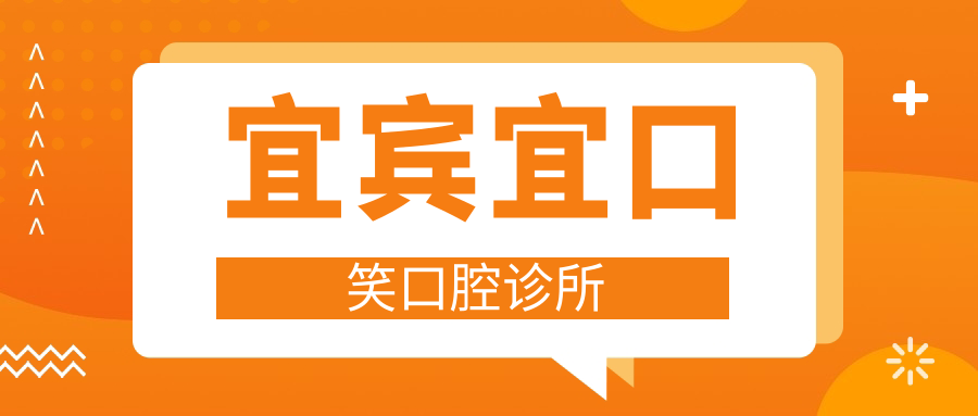 宜宾宜口笑口腔诊所