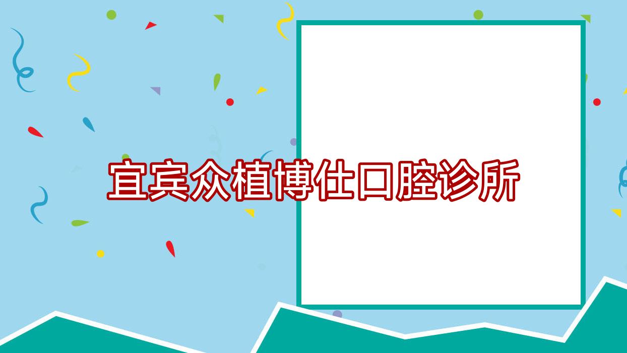 宜宾众植博仕口腔诊所