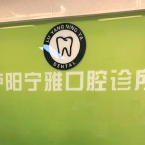 中铁宁雅口腔