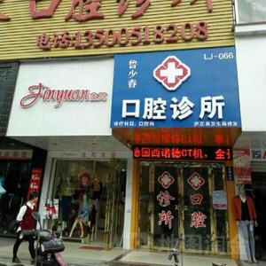 鲁少春口腔
