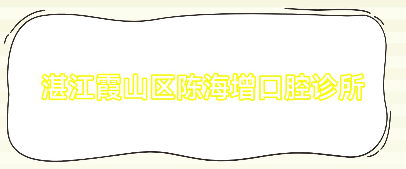 湛江霞山区陈海增口腔诊所