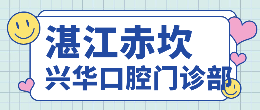 湛江赤坎兴华口腔门诊部