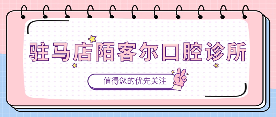 驻马店陌客尔口腔诊所