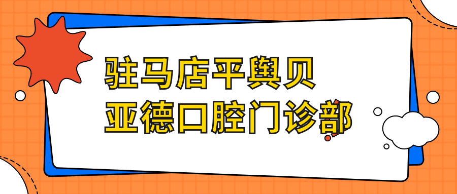 驻马店平舆贝亚德口腔门诊部