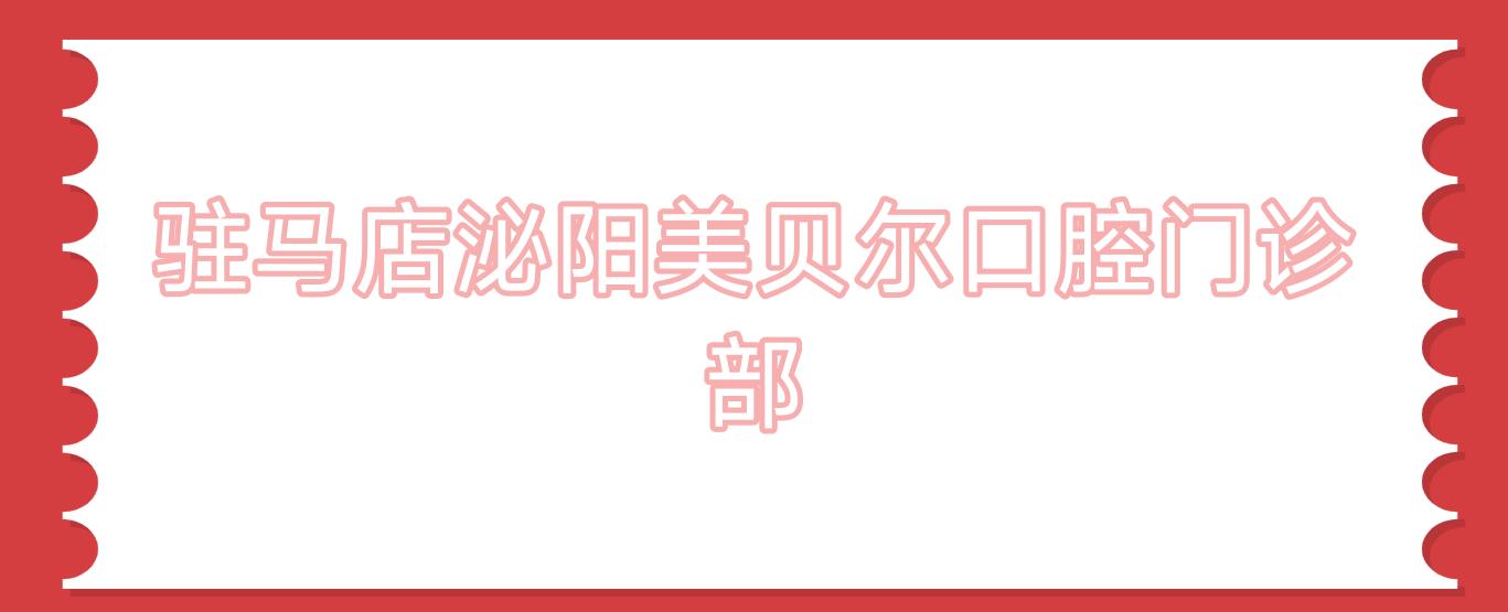驻马店泌阳美贝尔口腔门诊部