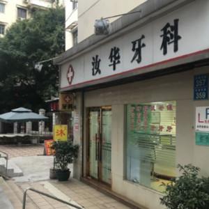 广州汝华牙科