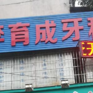 广州李育成牙科