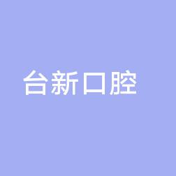 东莞台新口腔