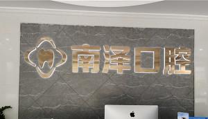 东莞南泽口腔