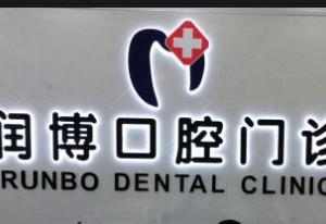 南通润博口腔