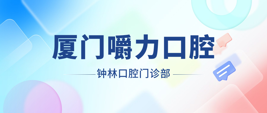 厦门嚼力口腔钟林口腔门诊部