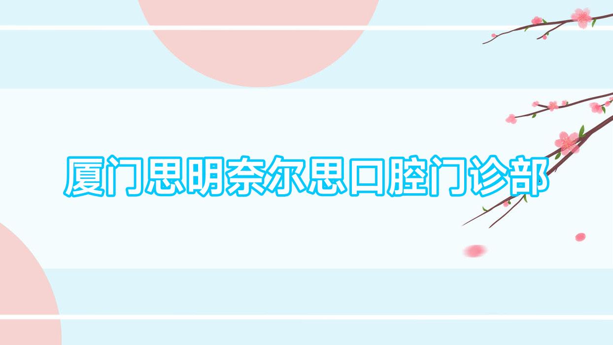 厦门思明奈尔思口腔门诊部