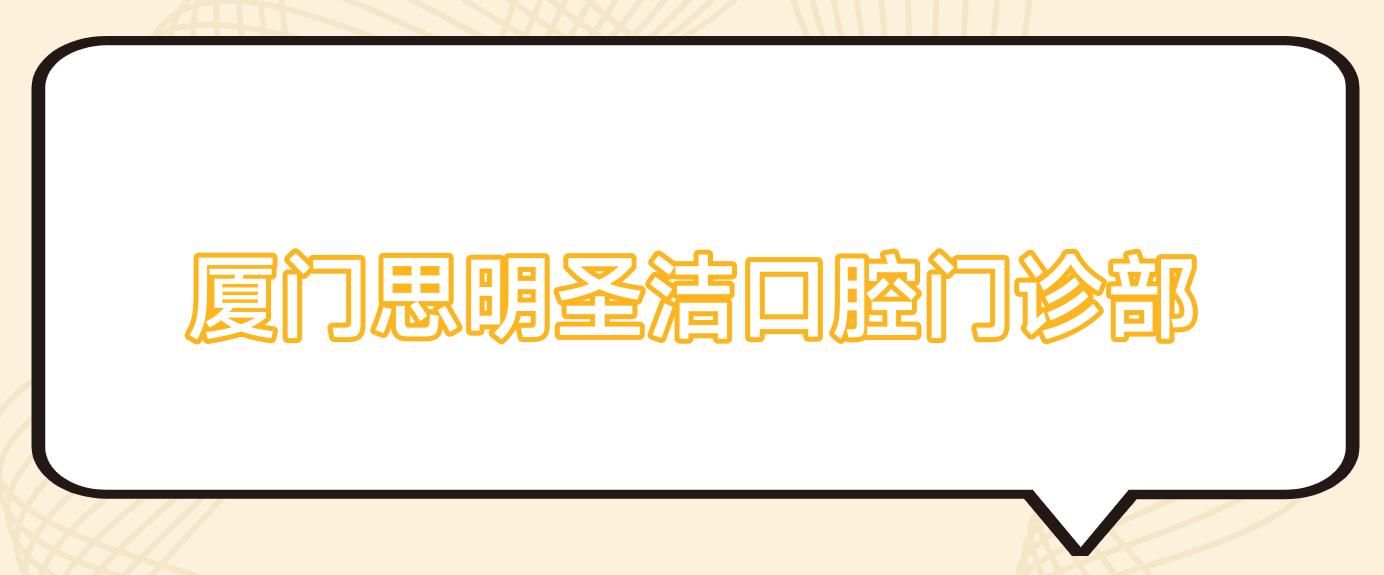 厦门思明圣洁口腔门诊部