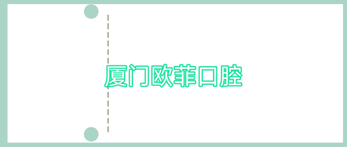 厦门欧菲口腔