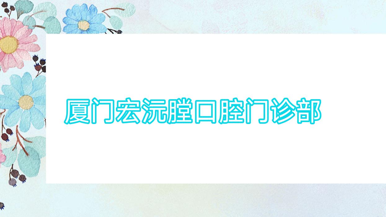 厦门宏沅膛口腔门诊部