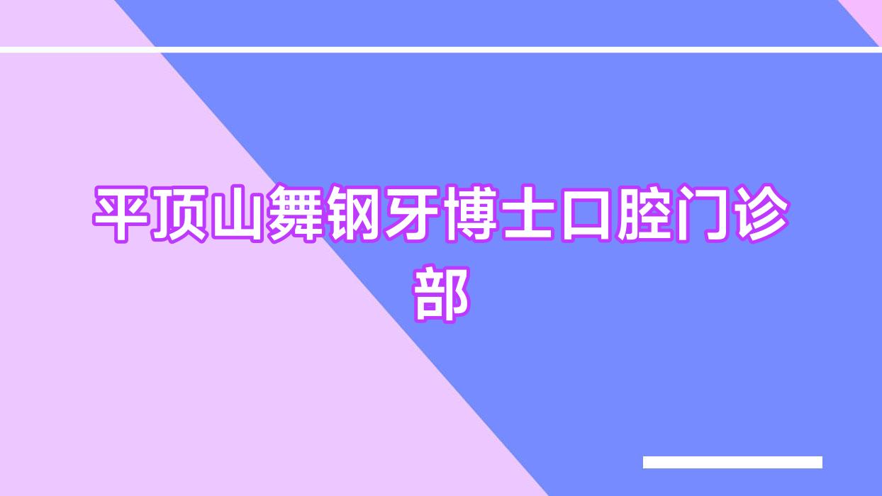 平顶山舞钢牙博士口腔门诊部