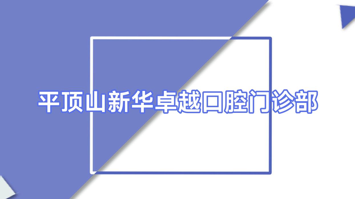 平顶山新华较好口腔门诊部