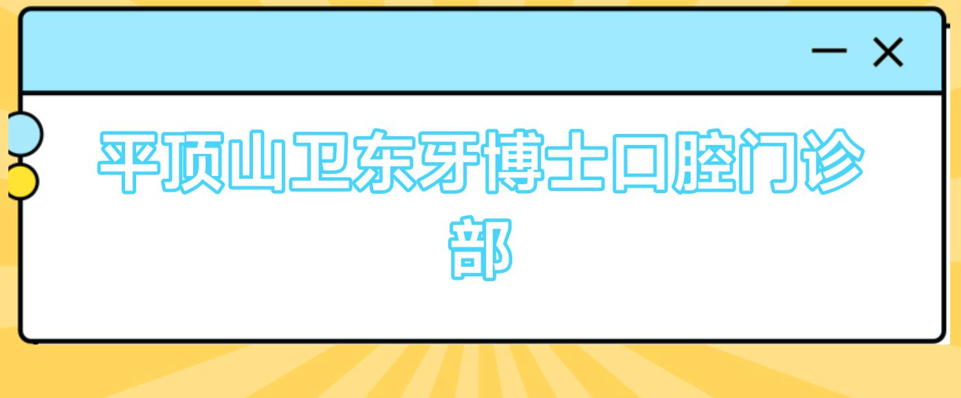 平顶山卫东牙博士口腔门诊部