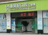 康易好口腔(新市百信广场店)