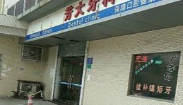 广州芳大牙科