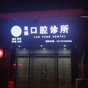 广州范鹏口腔