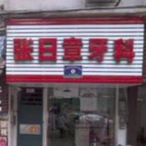 广州张日章牙科