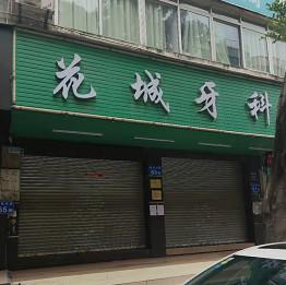 花城牙科(教育东路店)